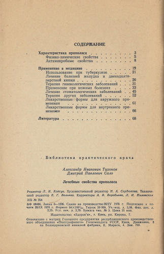 "Лечебные свойства прополиса" Тихонов А.И., Сало Д.П. 1977 г.
