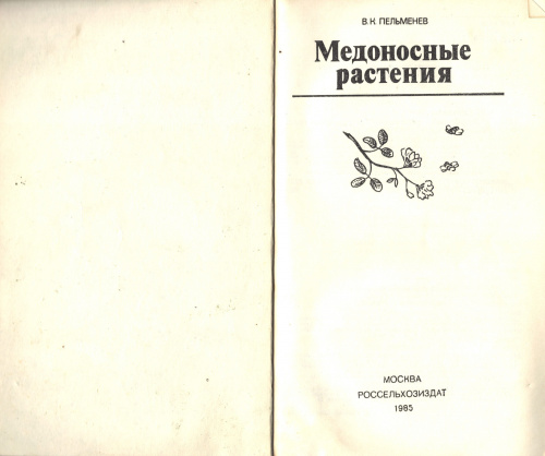 "Медоносные растения" Пельменев В.К. 1985 г.