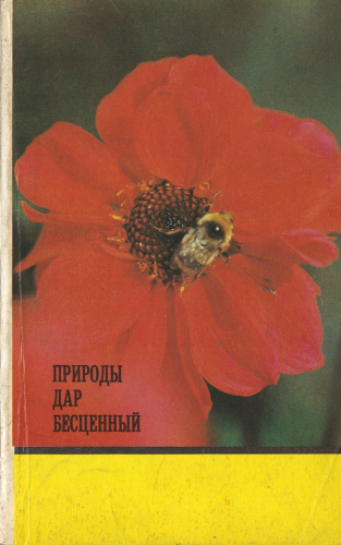 "Природы дар бесценный" Филиппов П.И., Бутов А.Г. 1991г.