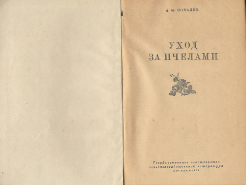 "Уход за пчелами" Ковалев А.М. 1954 г.