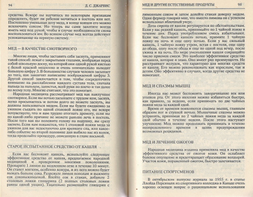 "Мед и другие естественные продукты (опыт и исследования одного врача)" Джарвис Д.С. 