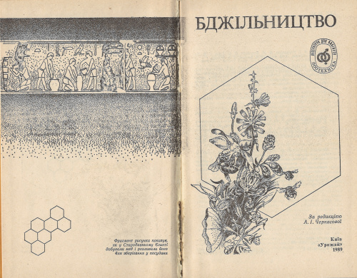 "Пчеловодство" под ред. Черкасовой А. И. 1989 г.