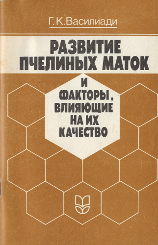 "Развитие пчелиных маток и факторы, влияющие на их качество" Василиади Г.К. 1991 г.