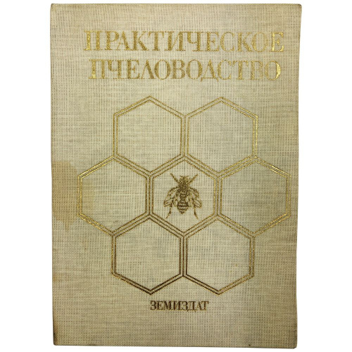 "Практическое пчеловодство" Недялков С., Бижев Б. 1985 г.