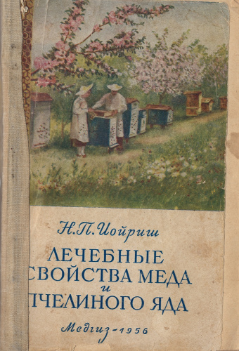 "Лечебные свойства меда и пчелиного яда" (изд. 3) Иойриш Н.П. 1956 г.