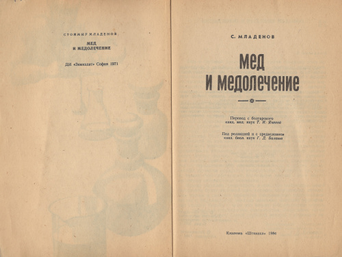"Мед и медолечение" (изд. 2) Стоймир Младенов (перевод с болгарского Т.И. Янева) 1984 г.