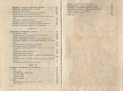 "Пчеловодство" (изд. 4-СЕЛЬХОЗГИЗ) Щербина П.С., Близнюк П.Я. 1947 г.