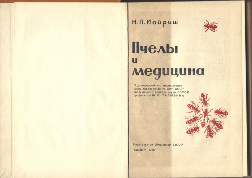"Пчелы и медицина" Иойриш Н.П. 1966 г.