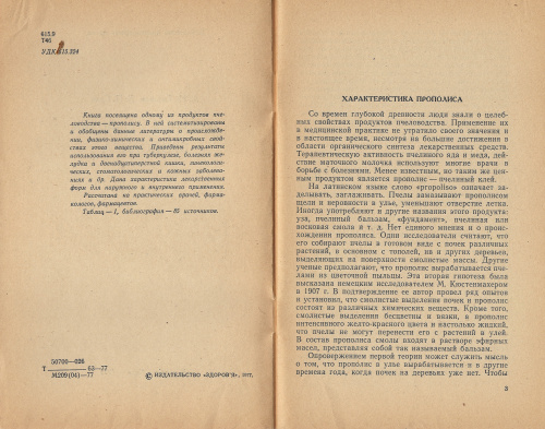 "Лечебные свойства прополиса" Тихонов А.И., Сало Д.П. 1977 г.