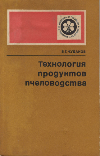 "Технология продуктов пчеловодства" Чудаков В.Г. 1979 г.