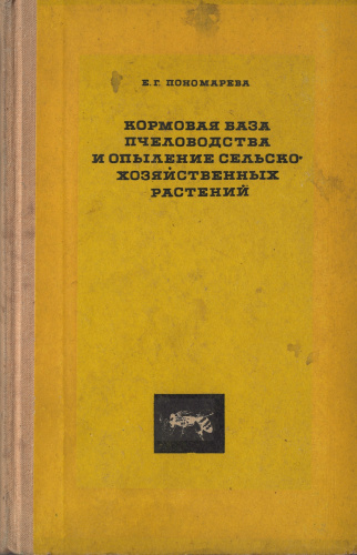 "Кормовая база пчеловодства и опыление сельскохозяйственных растений" Пономарева Е.Г. 1967 г.