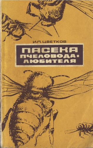 "Пасека пчеловода-любителя" (изд. 2) Цветков И.П. 1976 г.