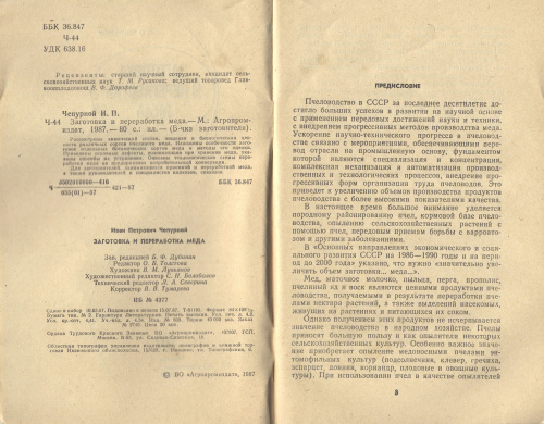 "Заготовка и переработка меда" Чепурной И.П. 1987 г.