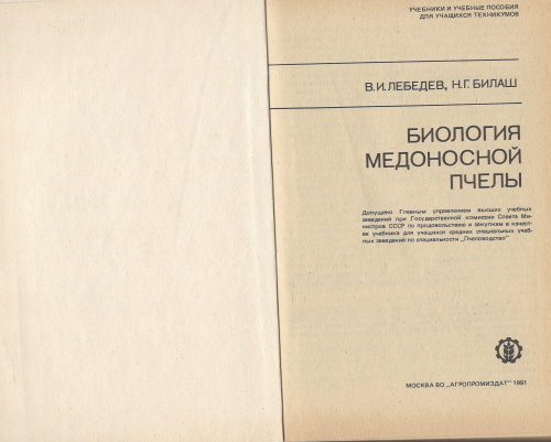 "Биология медоносной пчелы" Лебедев В.И, Билаш Н.Г. 1991 г.