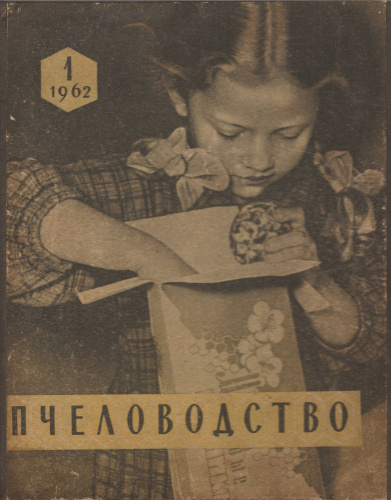 Журнал "Пчеловодство" 1962 г., годовая подшивка