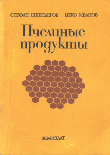 "Пчелиные продукты" Шкендеров С., Иванов Ц. (перевод с болгарского Вишнякова Ю.В.) 1985 г.