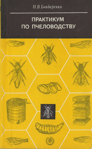 "Практикум по пчеловодству" Бондаренко Н.В. 1981 г.