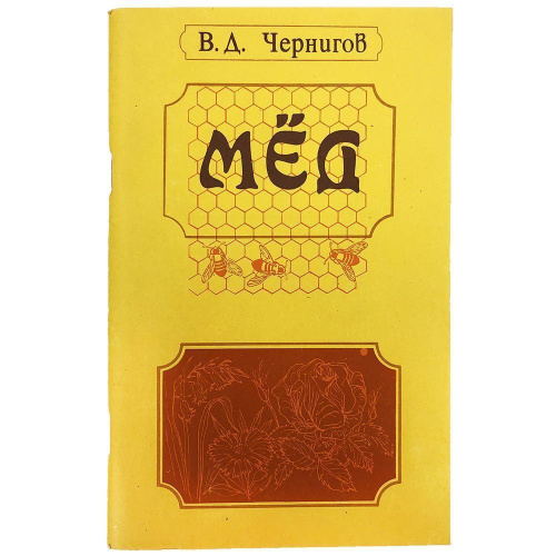 "Мед" (изд. 2, дополненное) Чернигов В.Д. 1992 г.