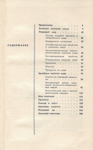 "Продукты пчеловодства и их использование" Иойриш Н.П. 1976 г. (твердая обложка)