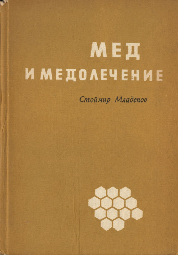 "Мед и медолечение" Стоймир Младенов (перевод с болгарского Н.Н. Корчмаренко) 1969 г.
