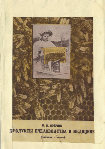 "Продукты пчеловодства в медицине (записки о пчеле)" Иойриш Н.П. 1951 г.