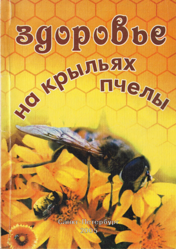 "Здоровье на крыльях пчелы" Малышев В.А. 2005 г.