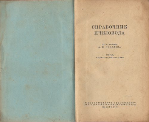 "Справочник пчеловода" (изд. 3, переработанное) Ковалев А.М. 1951 г.