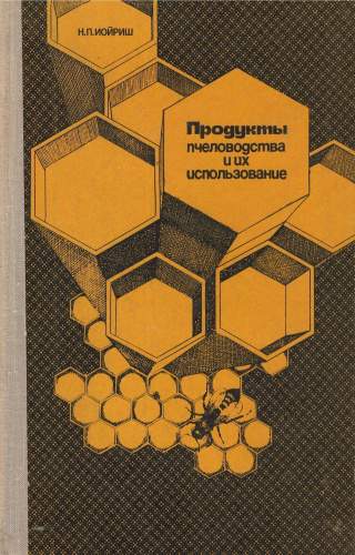 "Продукты пчеловодства и их использование" Иойриш Н.П. 1976 г. (твердая обложка)
