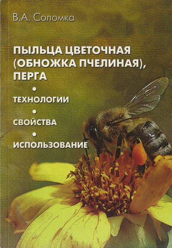 "Пыльца цветочная (обножка пчелиная), перга" Соломка В.А. 2015 г.