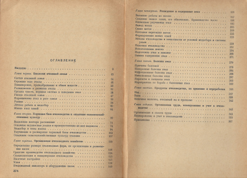 "Учебник пчеловода" (изд 3, переработанное и дополненное) Ковалев А.М., Нуждин А.С., Полтев В.И. 1965 г.