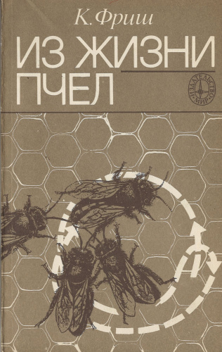 "Из жизни пчел" Фриш К. 1980 г.