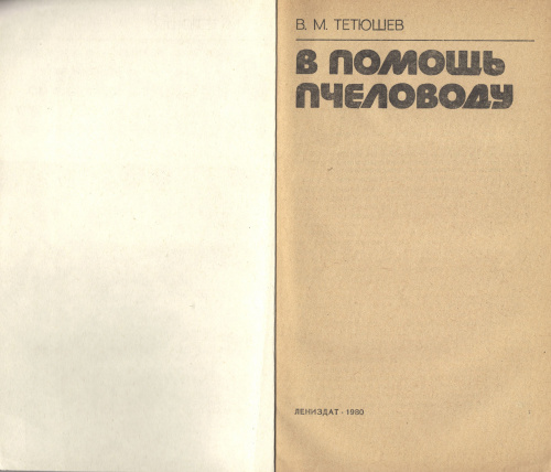 "В помощь пчеловоду" Тетюшев В.М. 1980 г.