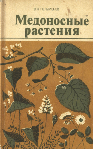 "Медоносные растения" Пельменев В.К. 1985 г.