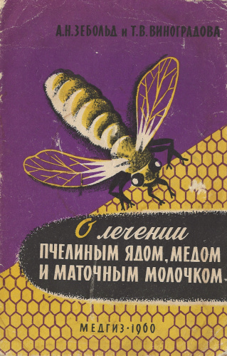 "О лечении пчелиным ядом, медом и маточным молочком" Зебольд А.Н., Виноградова Т.В. 1960 г.