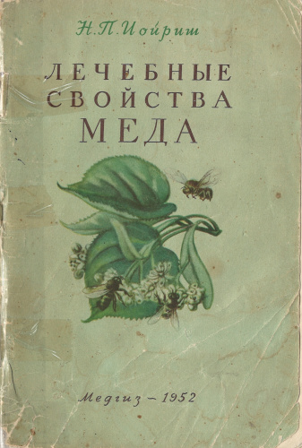 "Лечебные свойства меда" Иойриш Н.П. 1952 г.