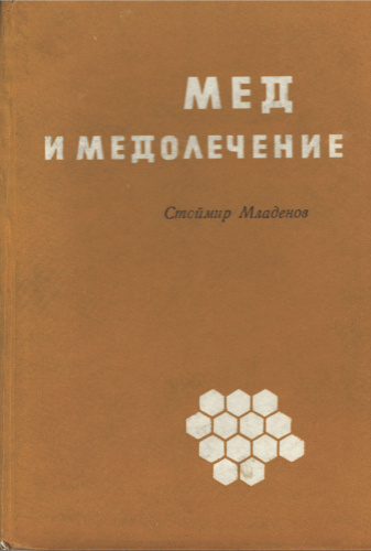 "Мед и медолечение" (изд. 3) Стоймир Младенов (перевод с болгарского Т.И. Янева) 1974 г.