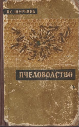 "Пчеловодство" (изд. 4) Щербина П.С. 1959 г.