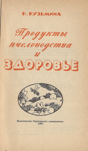 "Продукты пчеловодства и здоровье" Кузьмина К. А. 1986 г.