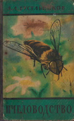 "Пчеловодство" (изд.4) Гусельников А.Л. 1960 г.