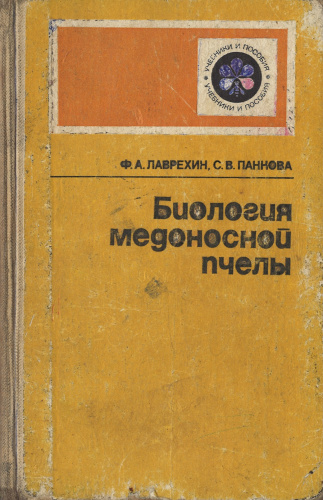 "Биология пчелиной семьи" (изд. 3) Лаврехин Ф.А.,Панкова С.В. 1983 г.