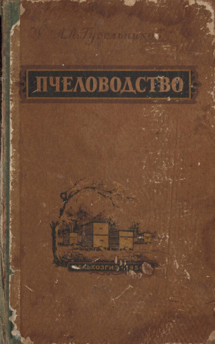 "Пчеловодство" (изд.3) Гусельников А.Л. 1954 г.