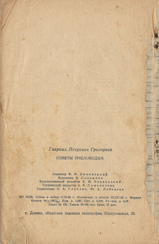"Советы пчеловодам" (изд. 2) Григорьев Г.П. 1963 г.
