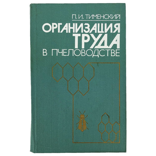 "Организация труда в пчеловодстве" (изд. 3, переработанное и дополненное) Тименский П.И. 1982 г.