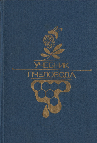 "Учебник пчеловода" Нуждин А.С., Таранов Г.Ф., Полтев В.И. 1984 г.