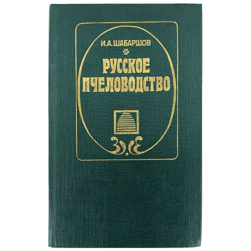 "Русское пчеловодство" Шабаршов И.А. 1990 г.