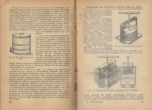 "Учебник пчеловода" (изд 3, переработанное и дополненное) Ковалев А.М., Нуждин А.С., Полтев В.И. 1965 г.