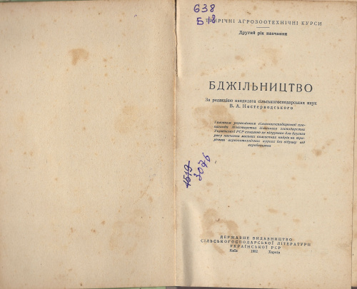 "Пчеловодство" под ред. Нестерводского В.А. 1952 г.