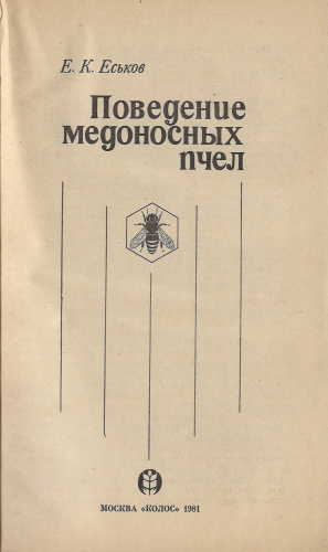 "Поведение медоносных пчел" Еськов Е.К. 1981 г.