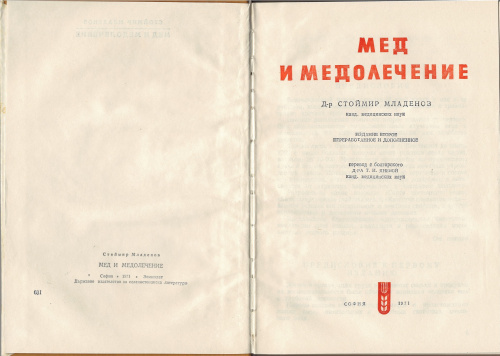 "Мед и медолечение" (изд. 2) Стоймир Младенов (перевод с болгарского Т.И. Янева) 1971 г.