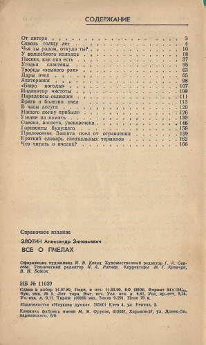 "Все о пчелах" (справочное пособие) Злотин А.З. 1990 г.